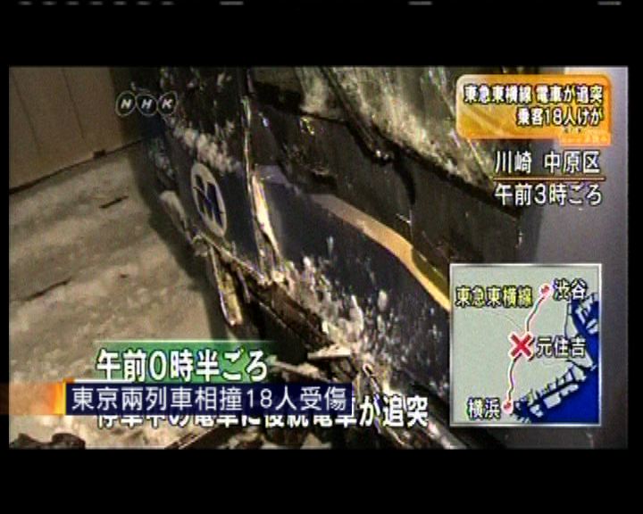 
東京兩列車相撞18人受傷
