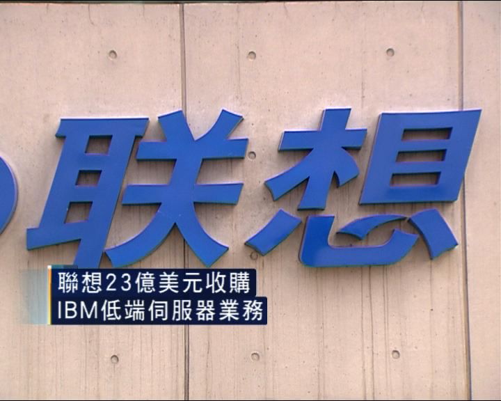 
分析:購IBM伺服器業務 利聯想發展