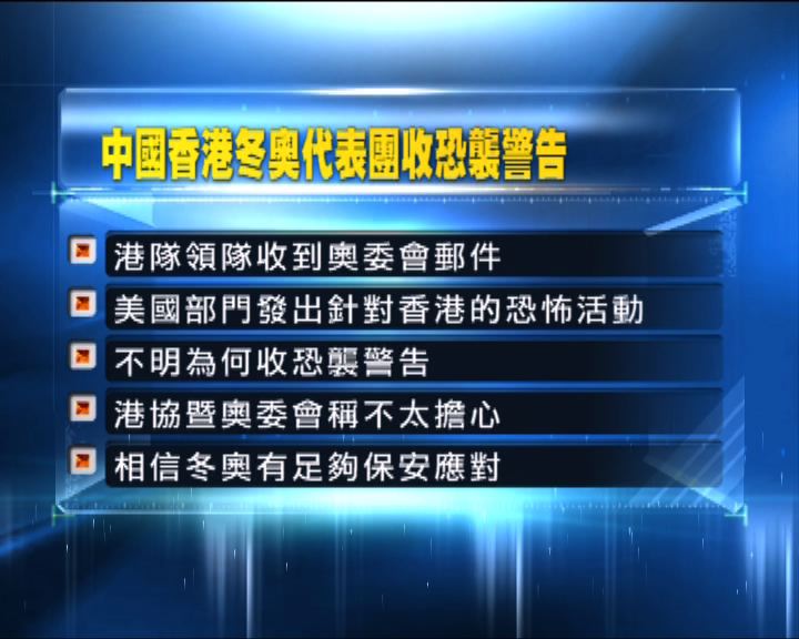 
香港代表團收到恐襲警告