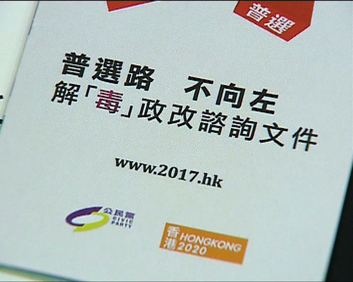 
公民黨香港2020推政改文件