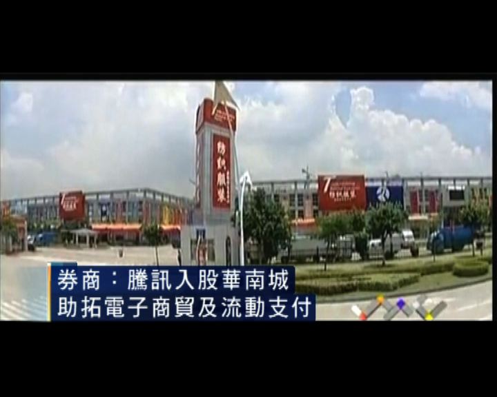 
騰訊藉華南城拓電子商貿