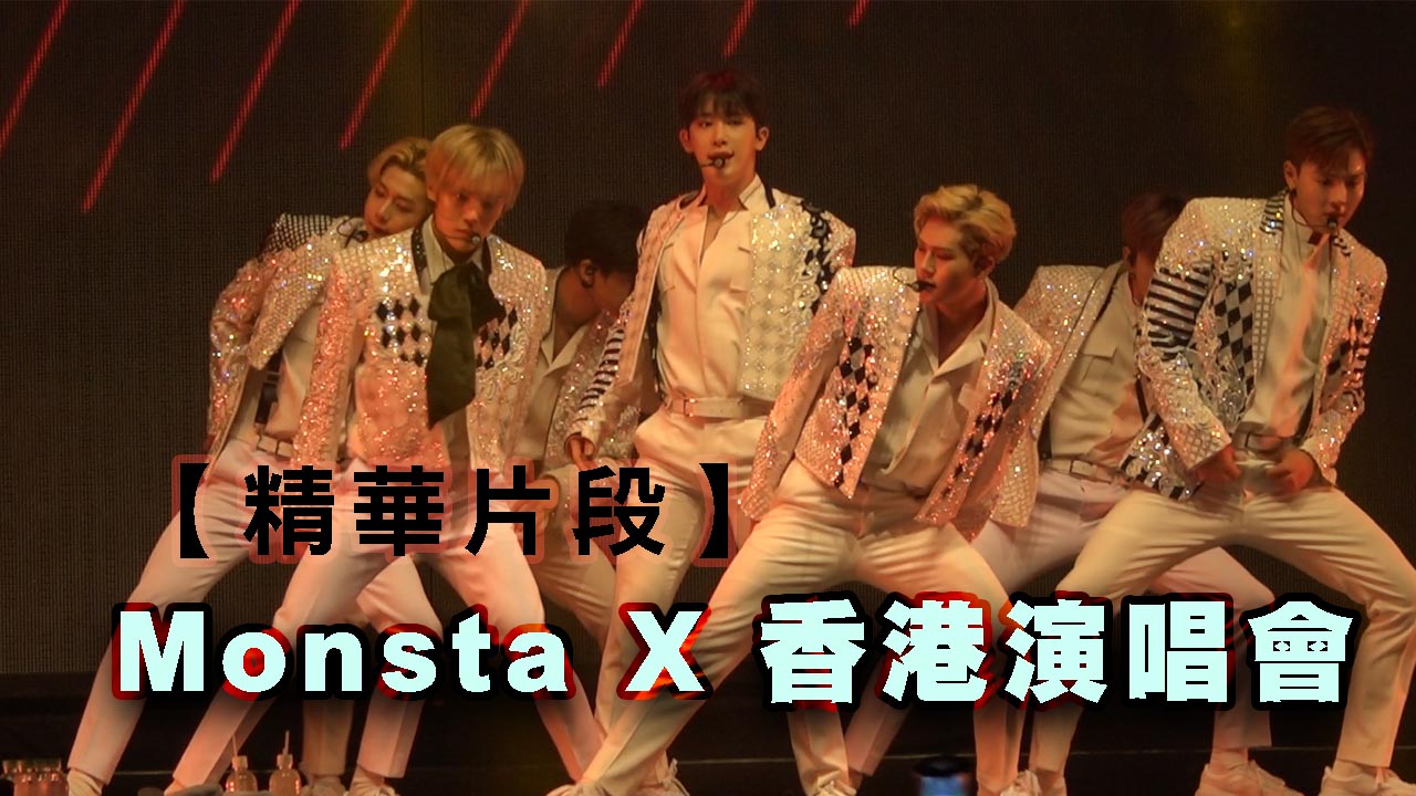 【精華片段】Monsta X 香港演唱會