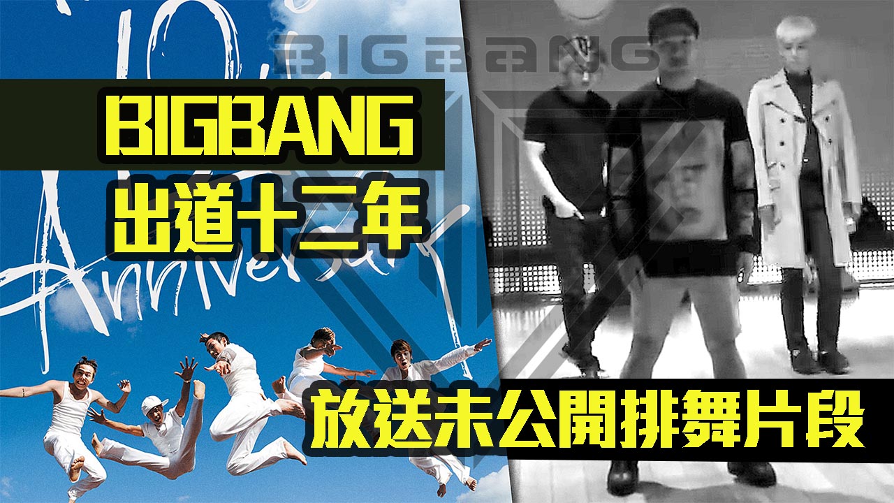 BIGBANG慶祝12周年 公開「未出道練舞片段」