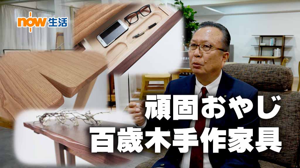 日本「頑固的父親」堅持百歲木手作家具