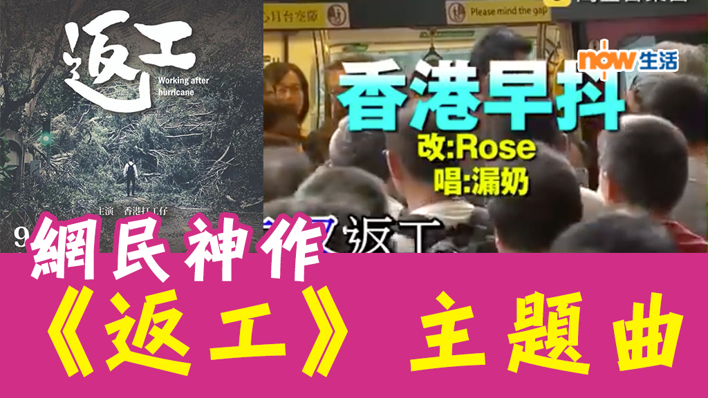 〈好笑〉《返工》有主題曲喇!網民神創《香港早抖》