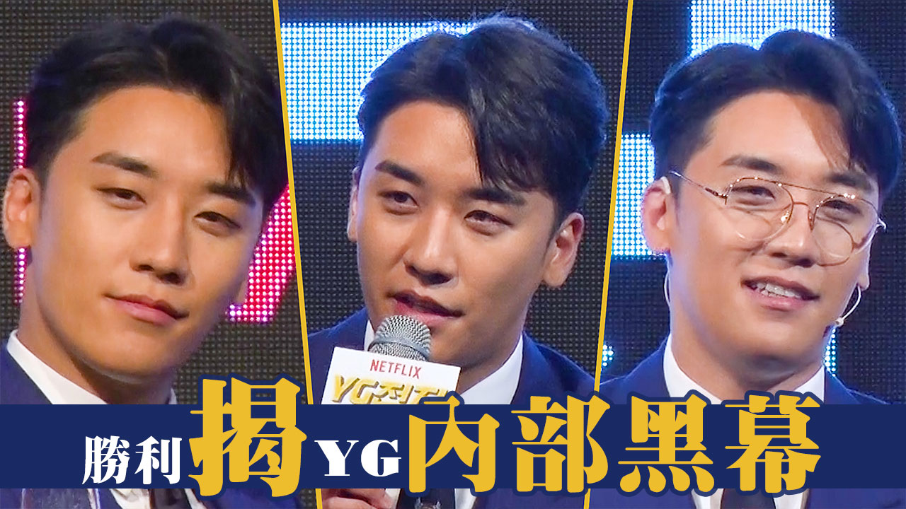 【大踢爆】Big Bang勝利新節目揭YG內部黑幕