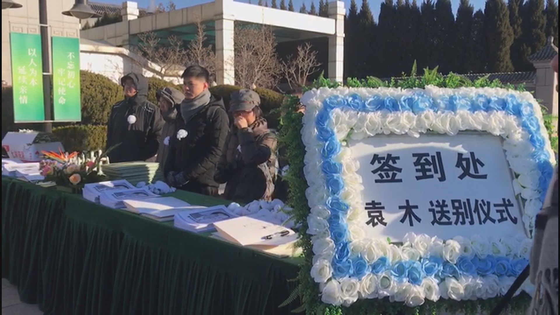 袁木終年91歲　遺體告別儀式北京八寶山舉行