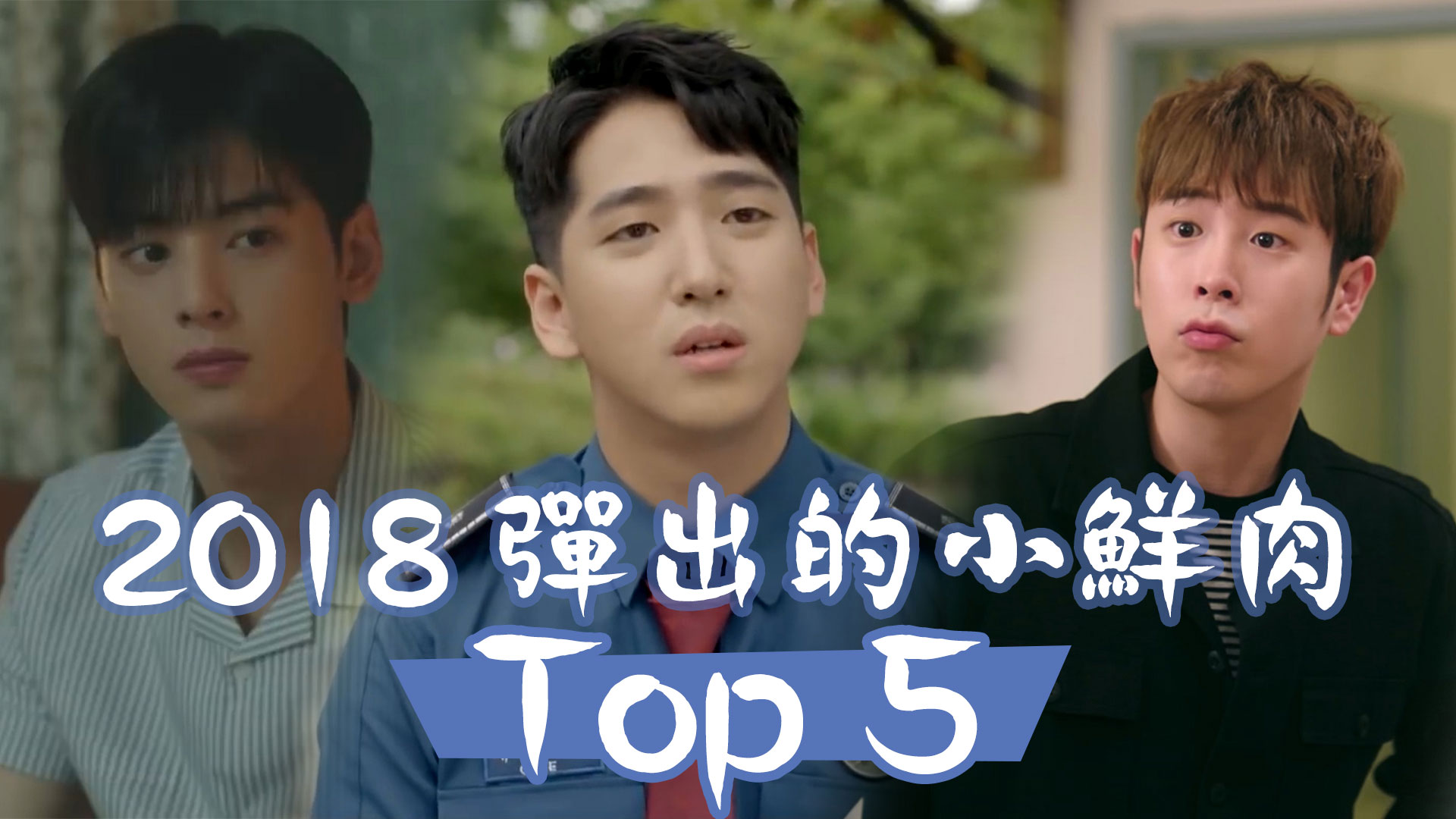 【你最鍾意邊個？】2018 彈出的小鮮肉 Top 5