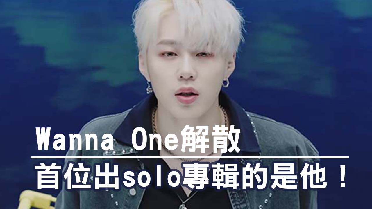 【突發】Wanna One解散 首位出solo專輯係佢！