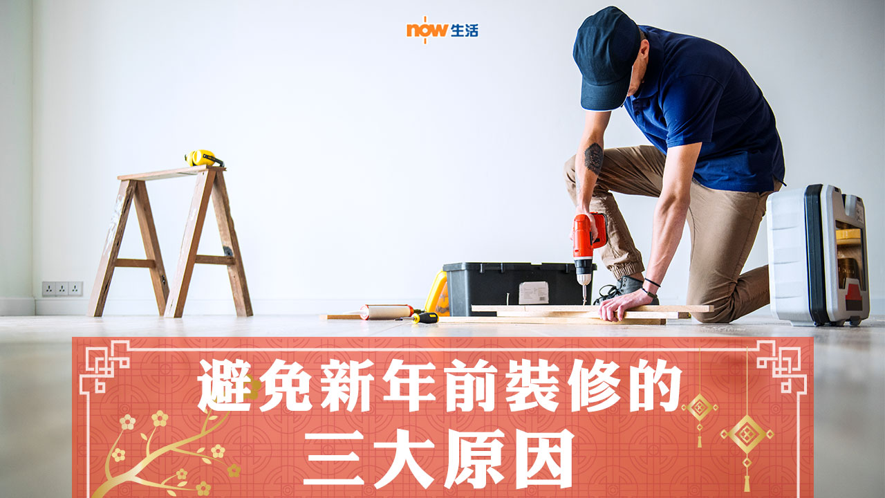 〈好Life〉避免新年前裝修的三大原因!