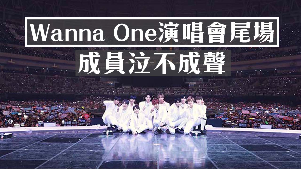 【片】Wanna One演唱會尾場 成員泣不成聲