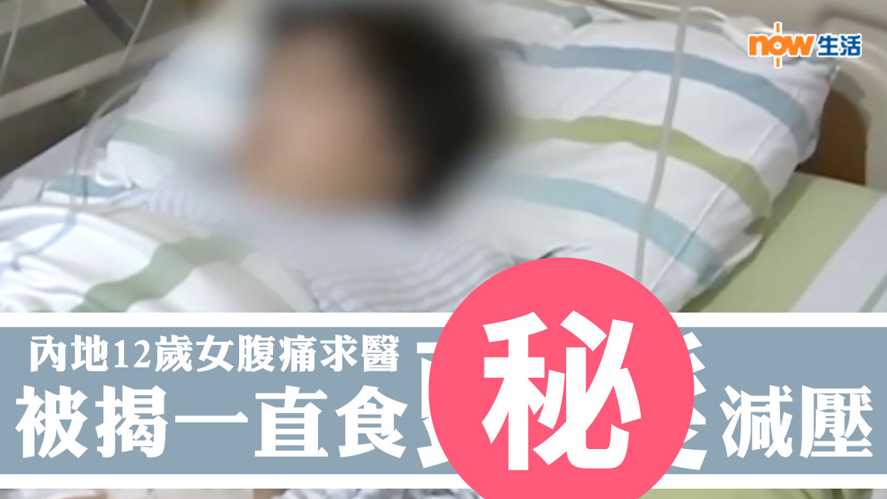 內地12歲女腹痛求醫被揭一直食 減壓 Now 新聞