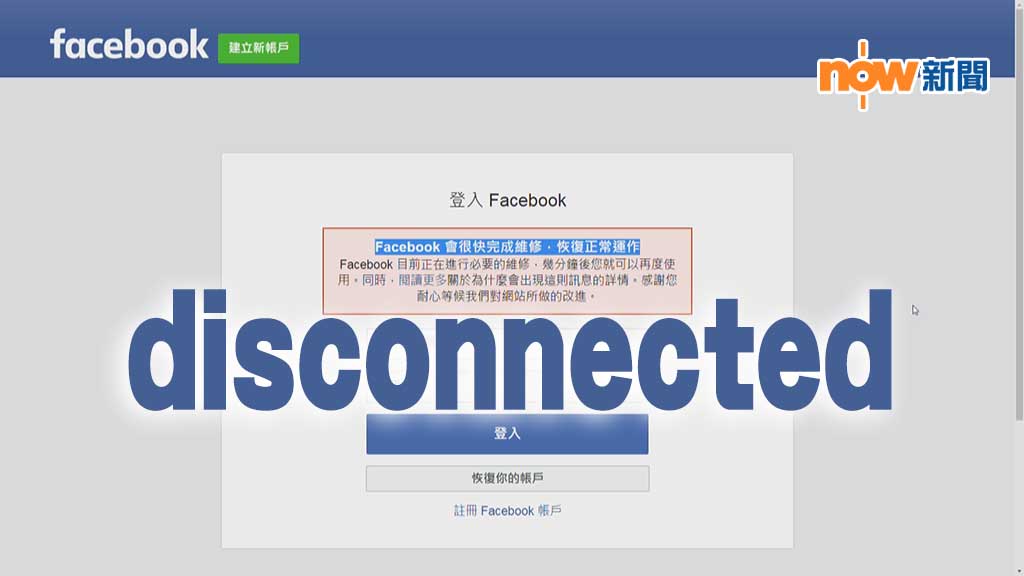 Facebook癱瘓 全球用戶無法登入