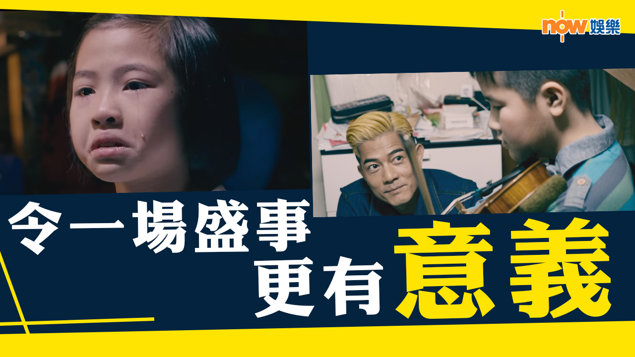 〈娛樂乜乜乜〉令一場盛事變得更有意義