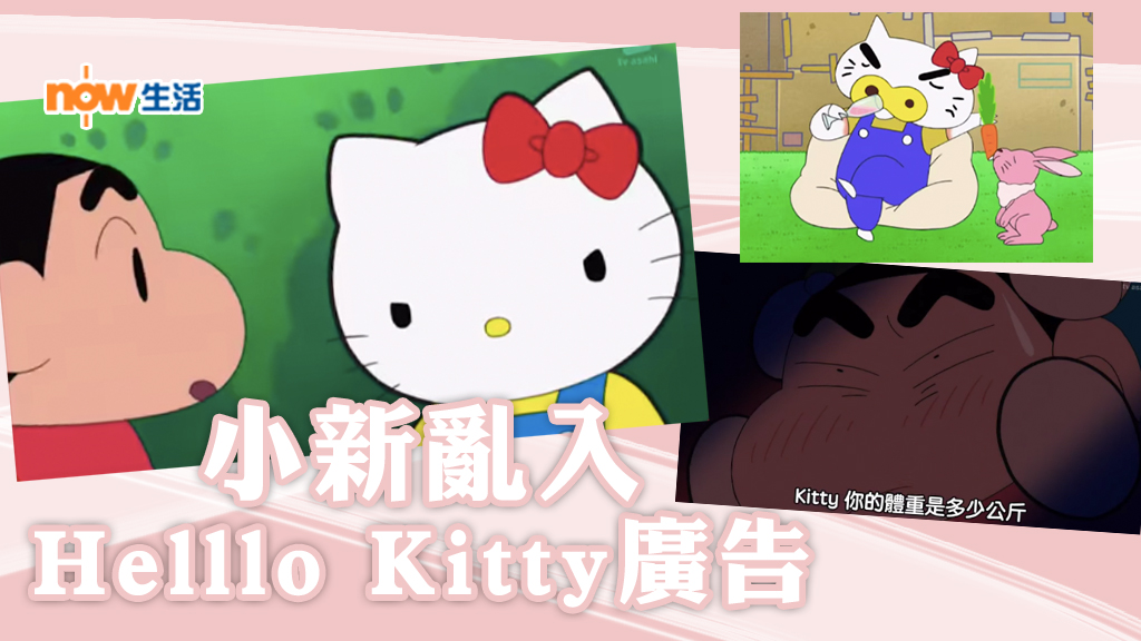 【片】小新亂入Hello Kitty廣告 倡打擊冒牌貨