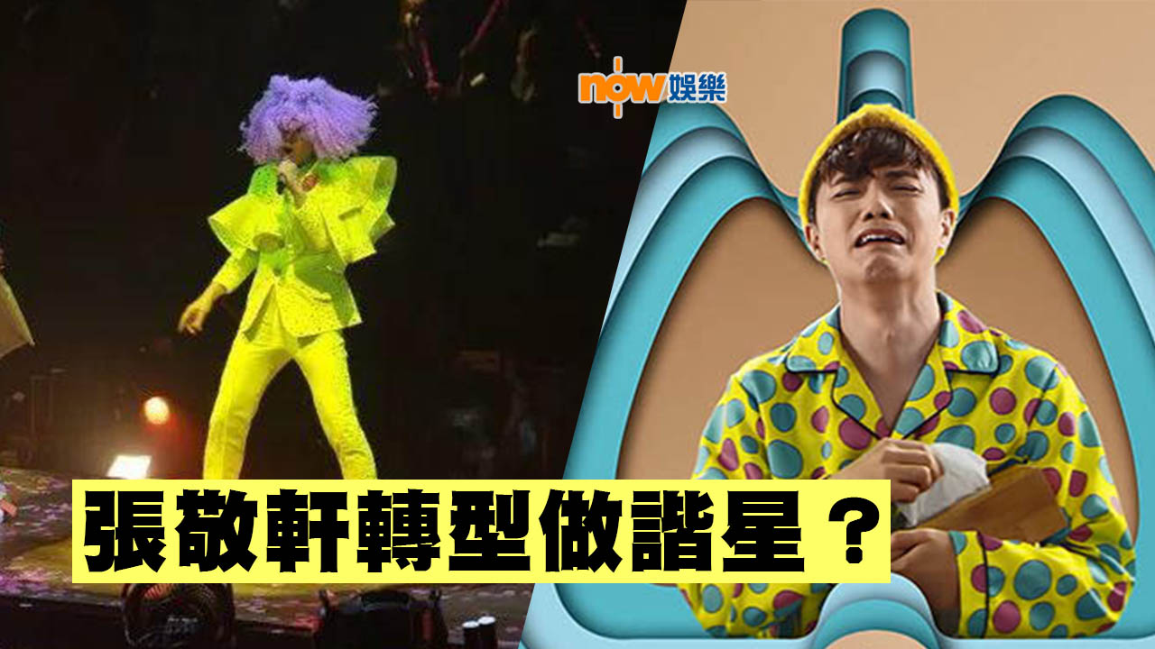 張敬軒演唱會惡搞「火龍果」 拍廣告亦不忘搞笑