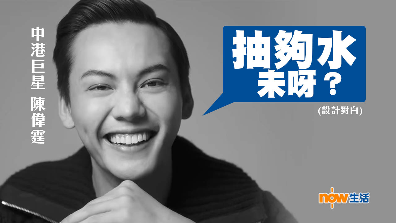 【抽水停不了】陳偉霆被笑英文差　廣告成抽水萬能KEY