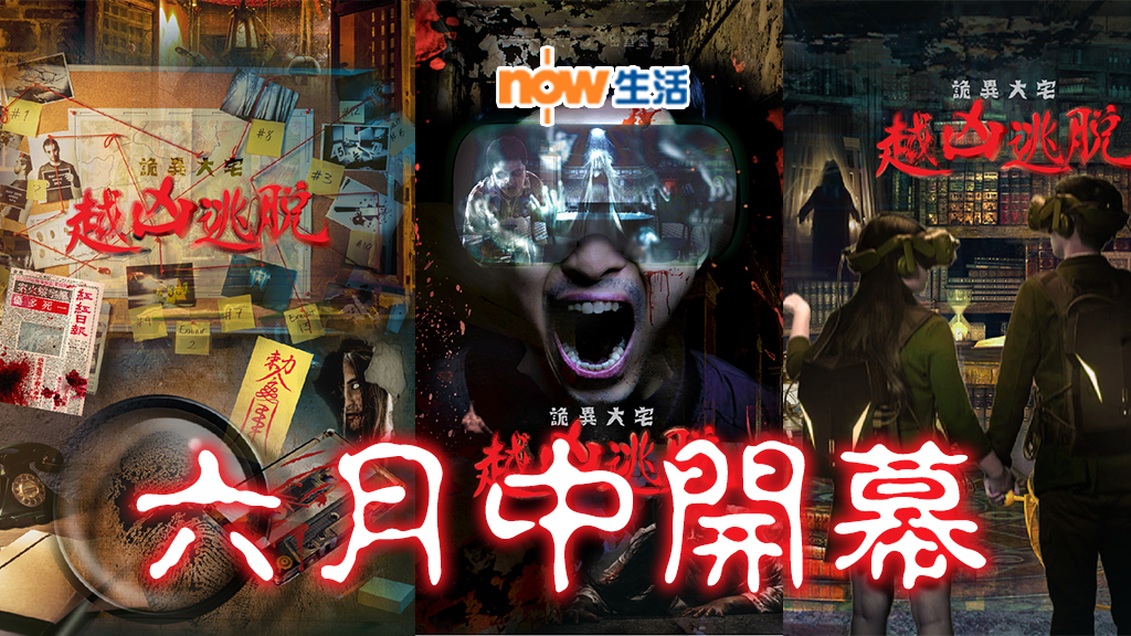 【恐怖升級】亞洲首間XR恐怖密室體驗館六月中開幕!