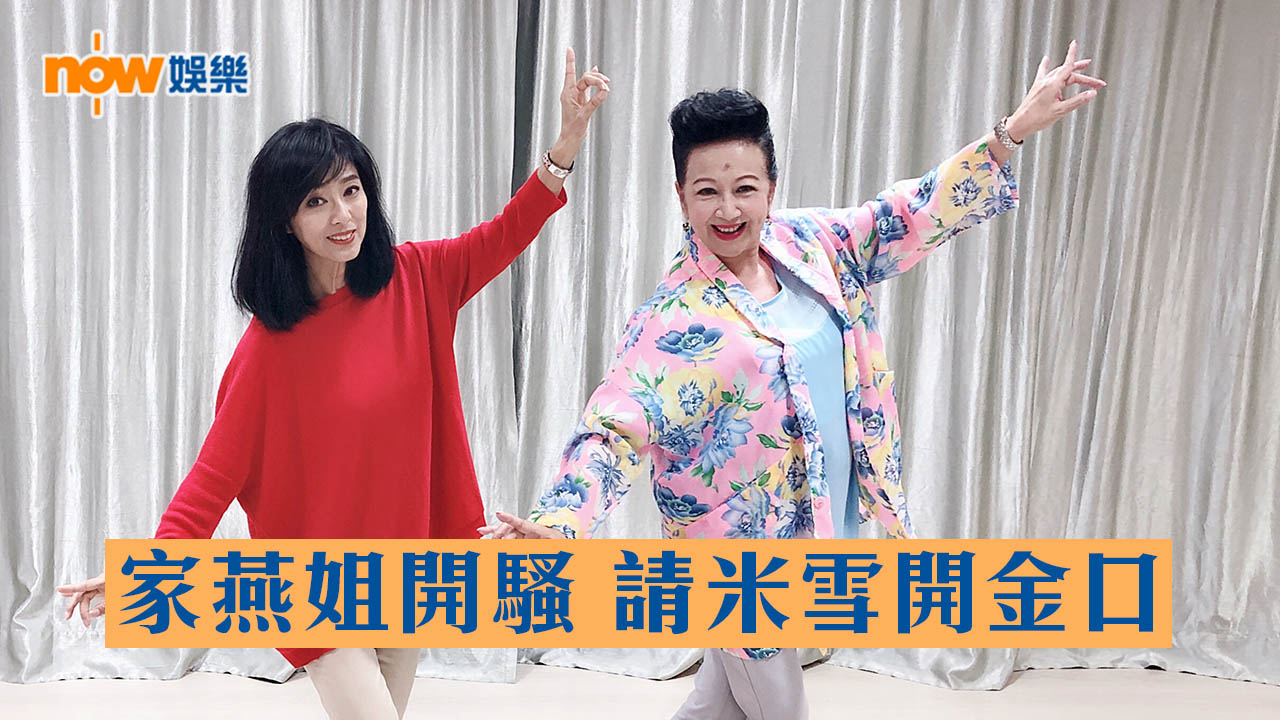 家燕姐演唱會請米雪開金口 預告將同祖藍鬥扮嘢