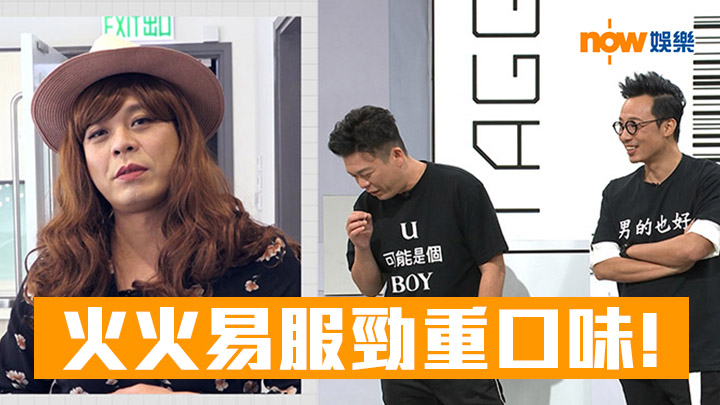 【對不起 標籤你II】火火易服勁重口味!