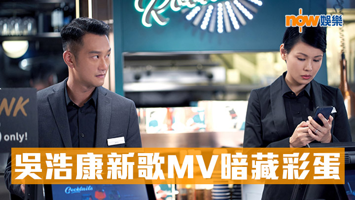 吳浩康新歌向《秋天嘅童話》致敬 MV暗藏彩蛋
