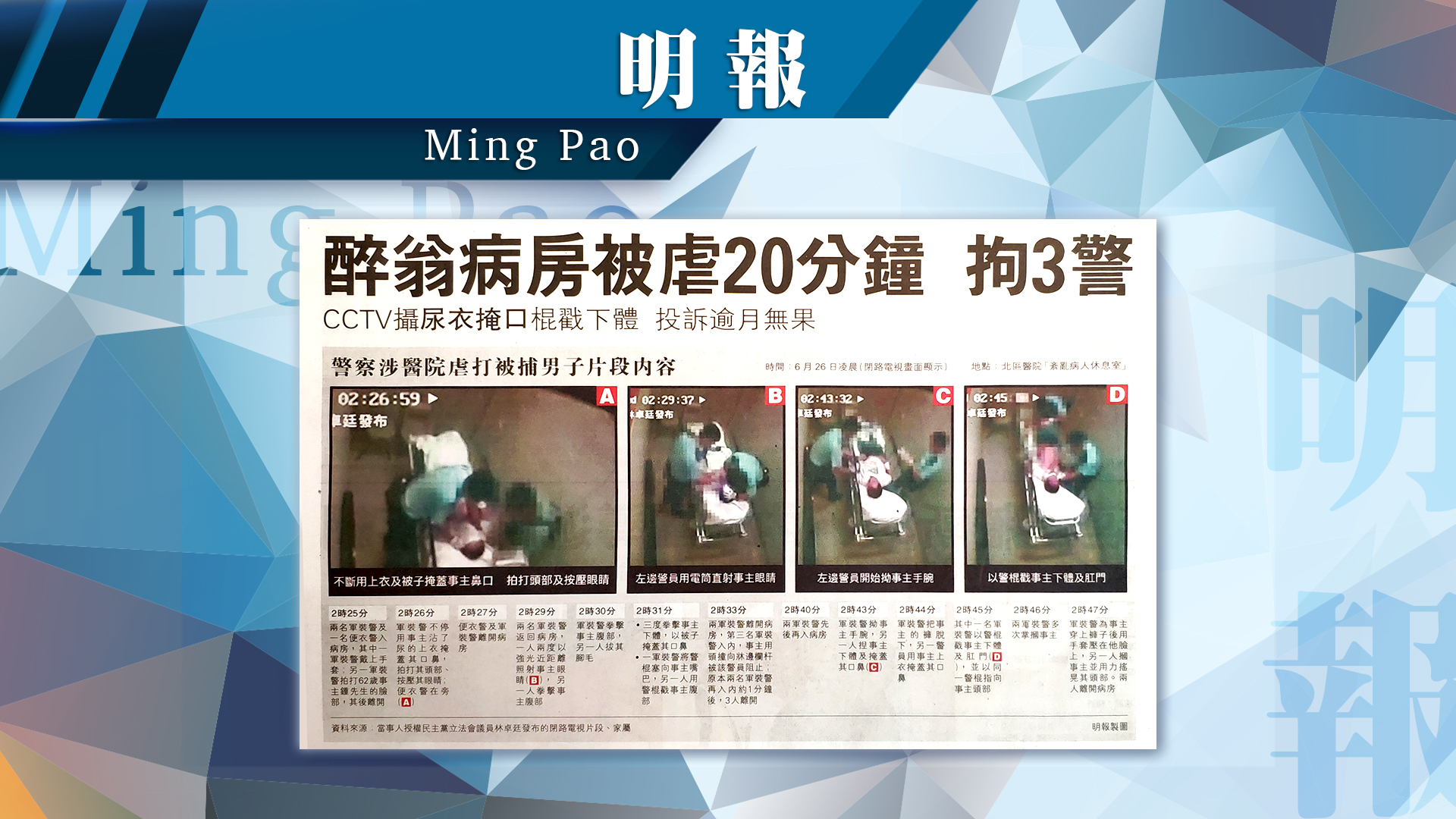 【報章A1速覽】醉翁病房被虐20分鐘 拘3警：林鄭邀政教名人建對話平台