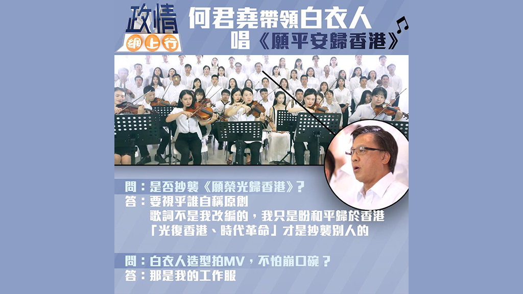 【政情網上行】何君堯帶領白衣人唱《願平安歸香港》