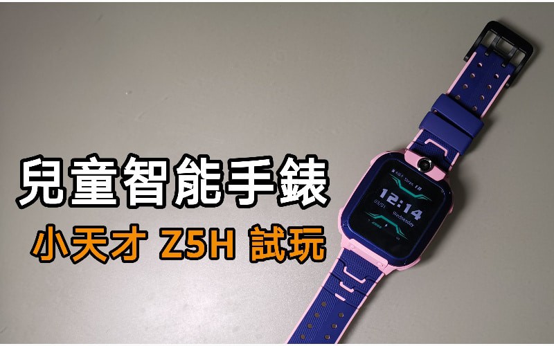 兒童都有智能手錶？小天才 Z5H 實試！