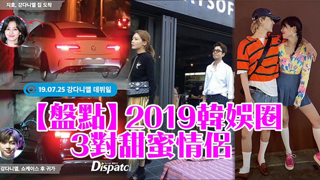 【盤點】2019韓娛圈3對甜蜜情侶