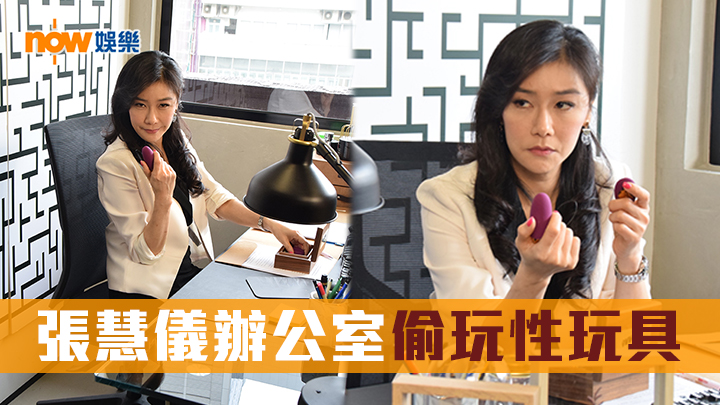 【片】張慧儀拍劇挑戰大膽尺度 辦公室偷玩性玩具