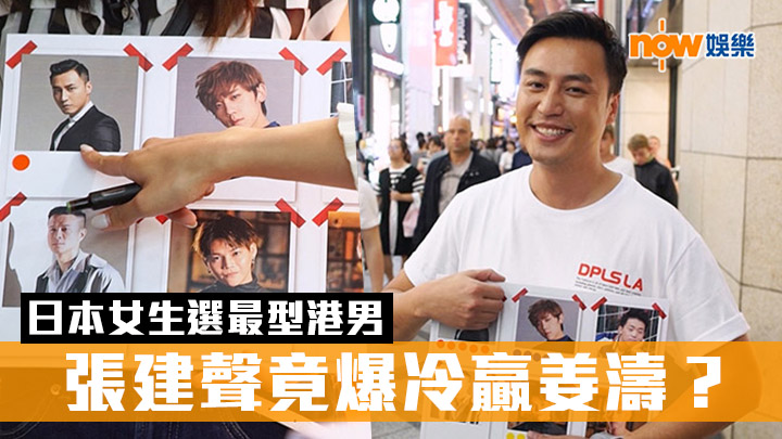【港男入贅手冊】日本妹嚴選最型港男 姜濤竟輸張建聲?