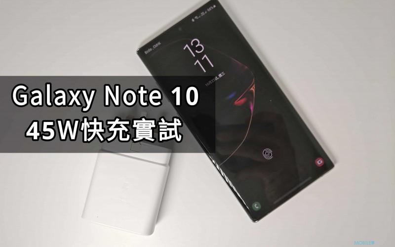 SAMSUNG Galaxy Note 10 原裝 45W 快充實試！