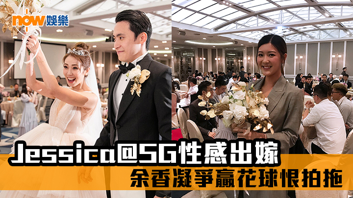Jessica@SG性感出嫁做陳太 余香凝爭贏花球恨拍拖