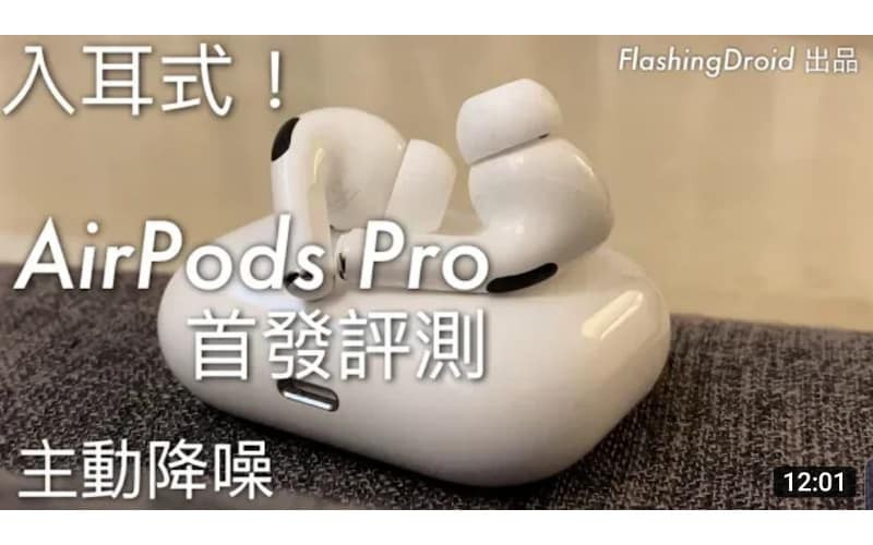 入耳式主動降噪！Apple AirPods Pro 開箱評測，音質及功能測試！by FlashingDroid