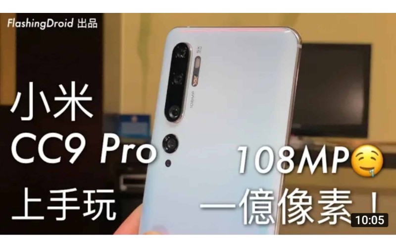 小米 CC9 Pro 一億像素、5 鏡頭正式發表，北京現場上手玩！by FlashingDroid