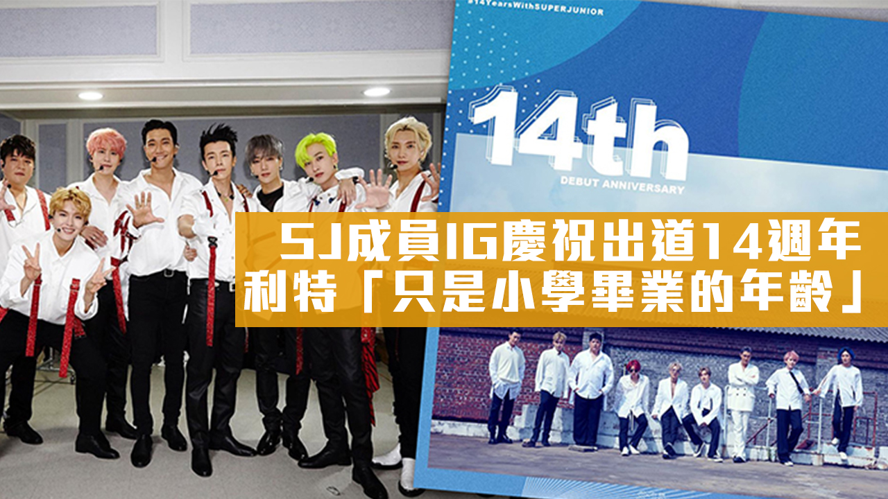 SJ成員IG慶祝出道14週年 利特「只是小學畢業的年齡」