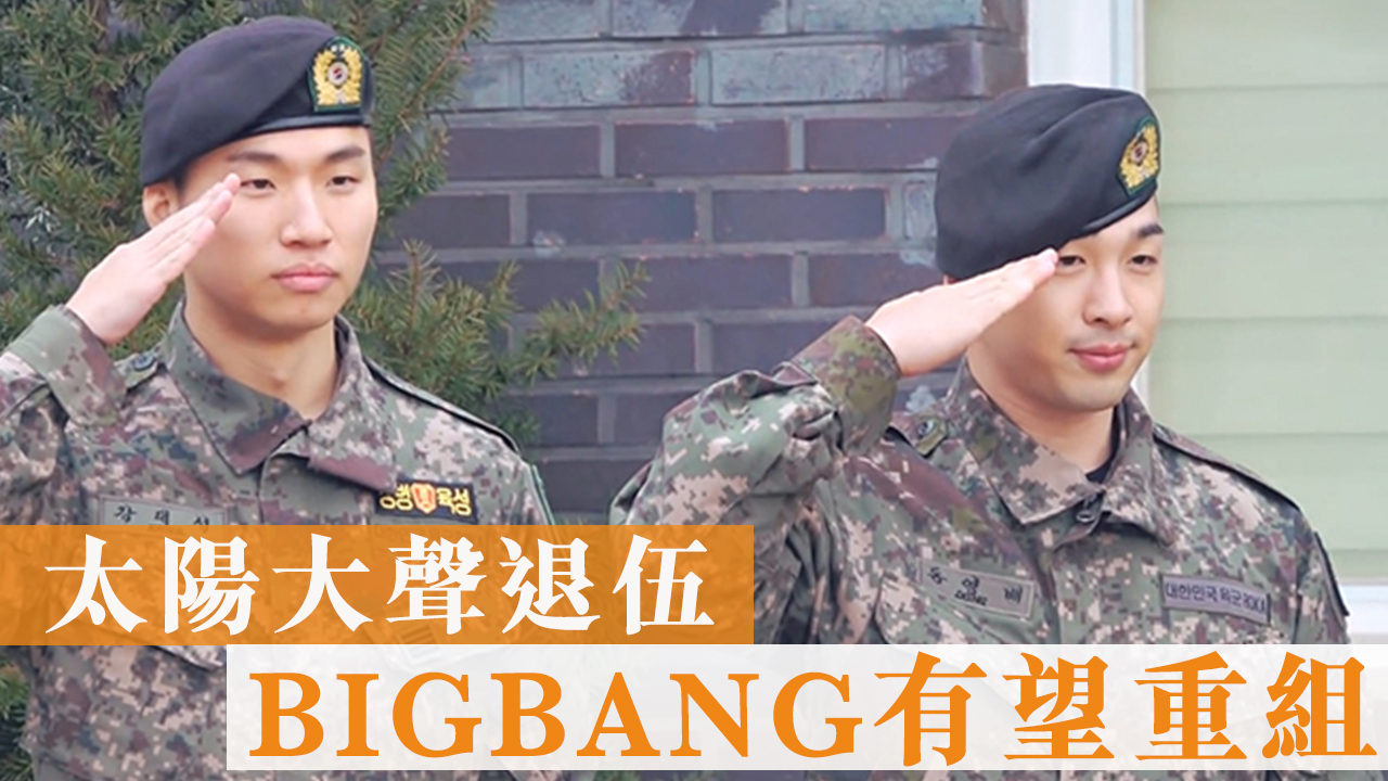太陽大聲退伍 BIGBANG有望重組
