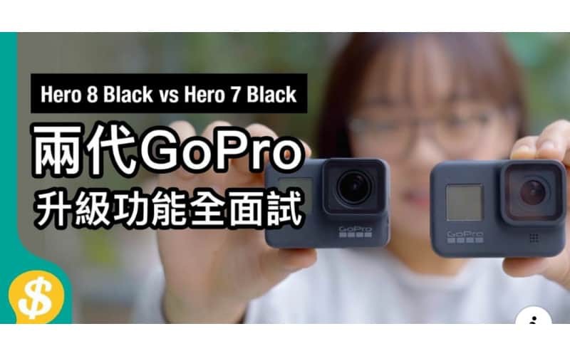 兩代GoPro Hero 8 Black vs Hero 7 Black 防震、日夜拍、收音比較