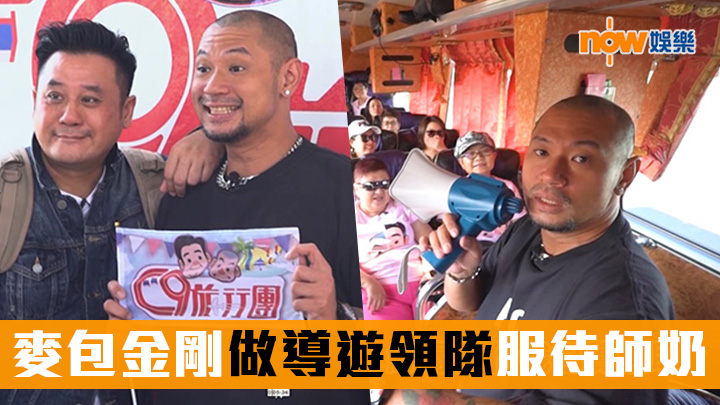 麥包金剛過檔ViuTV做導遊領隊 施展渾身解數氹師奶開心
