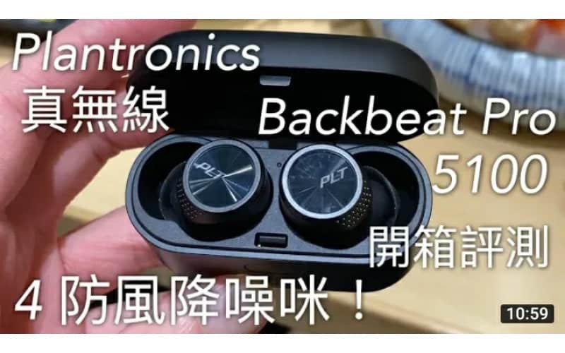 防風降噪！Plantronics Backbeat Pro 5100 專業清晰通話，真無線耳機開箱評測