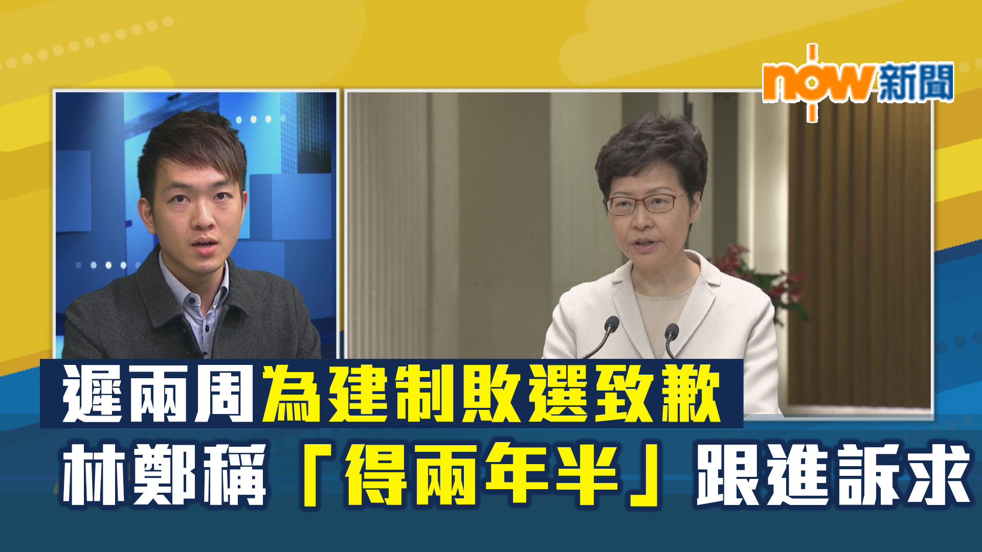 【政情】遲兩周為建制敗選致歉　林鄭稱「得兩年半」跟進訴求 