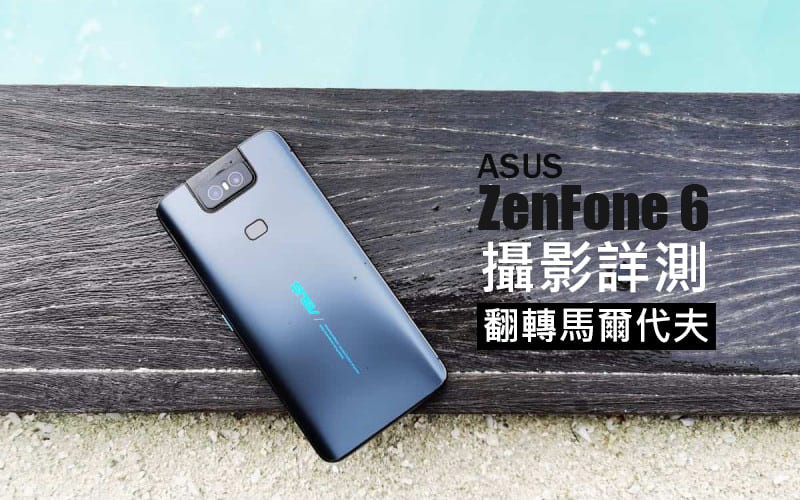 ASUS ZenFone 6攝影實測：翻轉馬爾代夫