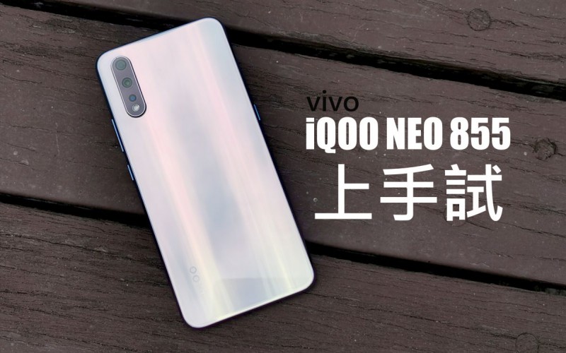 vivo iQOO NEO 855 版上手試：僅售 $2999 的驍龍855 手機