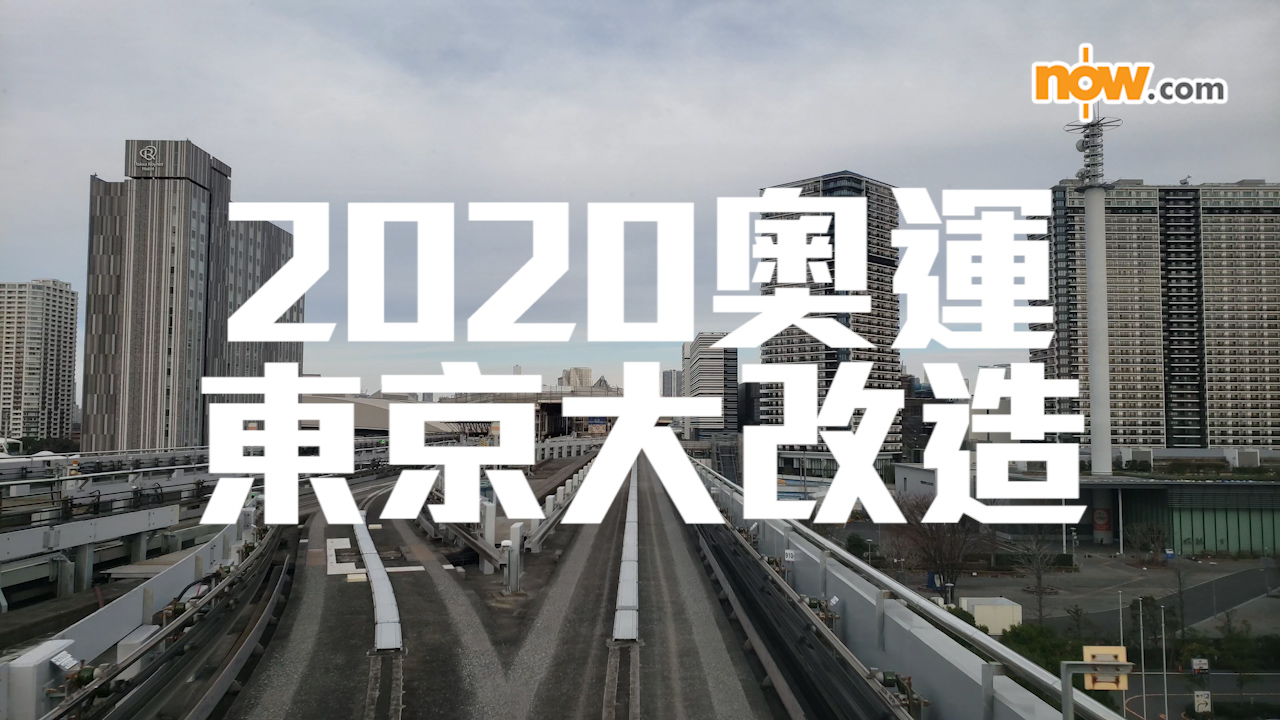 【有片】東京大改造!奧運氣氛漸濃 人性化建築顯心思