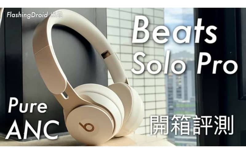 Beats Solo Pro開箱評測　40小時續航力、主動降噪、潮型簡約設計！