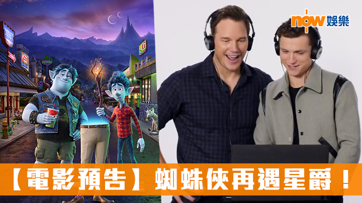 【電影預告】當蜘蛛俠再遇星爵 齊齊聲演《½的魔法》搵死鬼老竇!
