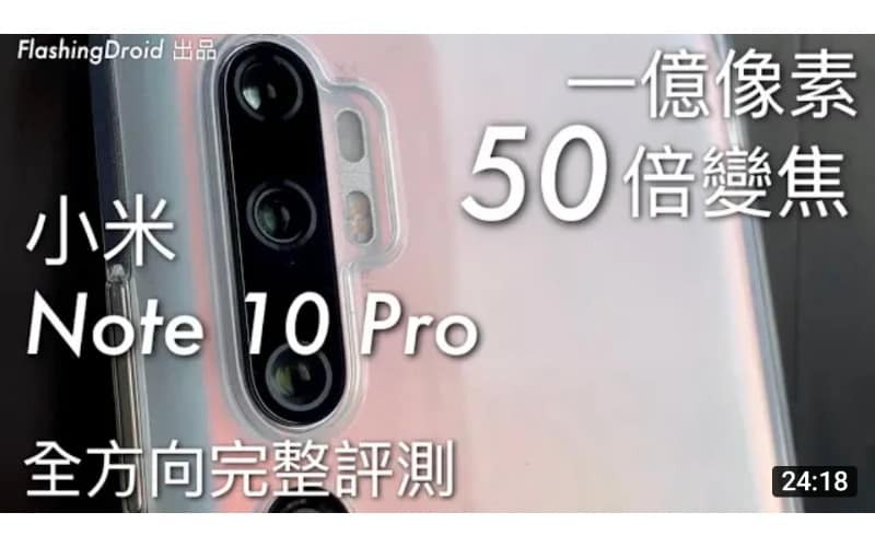 小米 Note 10 Pro 全方向完整評測，一億像素 50 倍變焦終極測試！