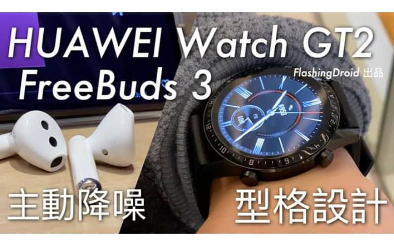 【全場景智能產品】HUAWEI Watch GT2 46mm 及 FreeBuds 3 真無線主動降噪藍牙耳機開箱評測 by FlashingDroid