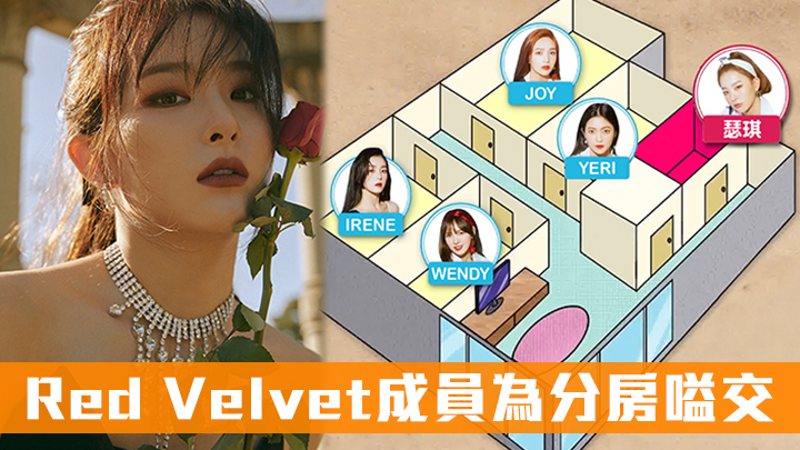 Red Velvet成員為分房嗌交 瑟琪被逼瞓洗衫房？