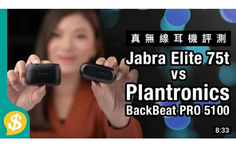 比AirPods更好 最強通話真無線耳機？ Jabra Elite 75t vs Plantronics BackBeat PRO 5100